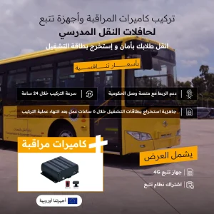 كاميرات المراقبة وأجهزة تتبع لحافلات النقل المدرسي