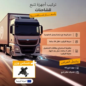 تركيب  أجهزة تتبع للشاحنات